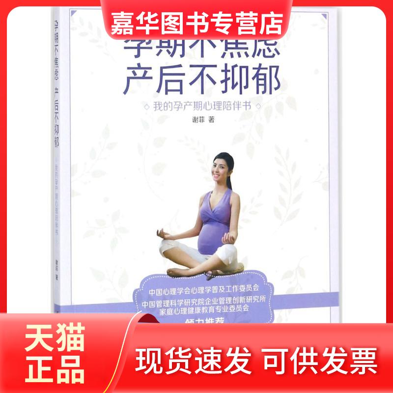 【正版现货】 孕期不焦虑,产后不抑郁:我的孕产期心理陪伴书 谢菲 著 著 中国妇女出版社