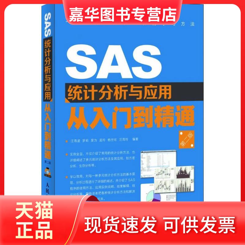 【正版现货】 SAS统计分析与应用从入门到精通(第2版) 汪海波 人民邮电出版社