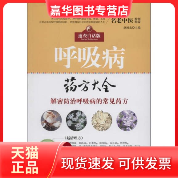 【正版现货】 呼吸病药方大全 赵国东 著 湖北科学技术出版社