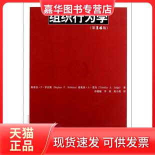 【正版现货】 组织行为学(4版)/工商管理经典译丛 斯蒂芬·P·罗宾斯//蒂莫西·A·贾奇|译者:孙健敏/... 中国人民大学