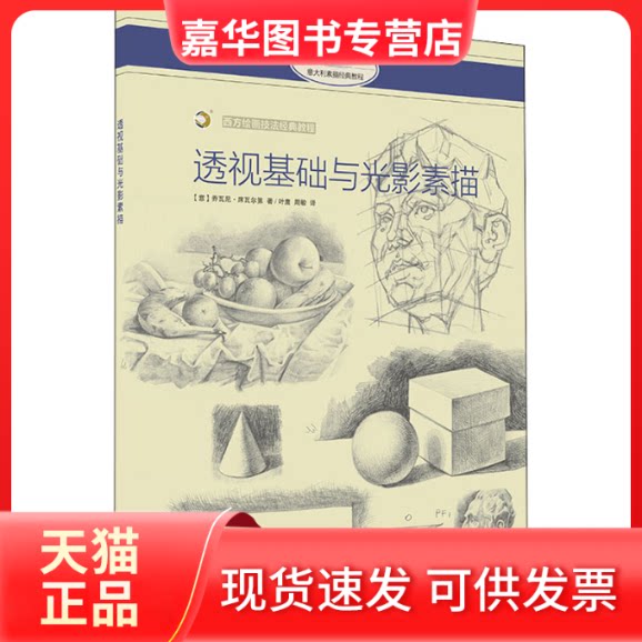 【正版现货】 透视基础与光影素描 (意)乔瓦尼·席瓦尔第 著 叶鹰,周敏 译 上海书画出版社