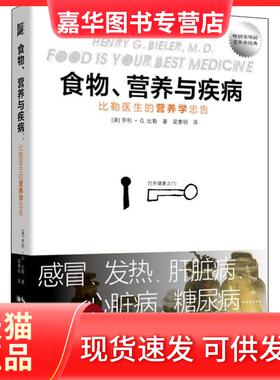 【正版现货】 食物、营养与疾病 比勒医生的营养学忠告 (美)亨利·G.比勒(Henry G.Bieler 湖北科学技术出版社