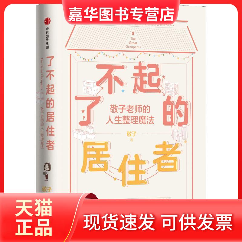 【正版现货】 了不起的居住者 敬子老师的人生整理魔法 敬子 著 中信出版社