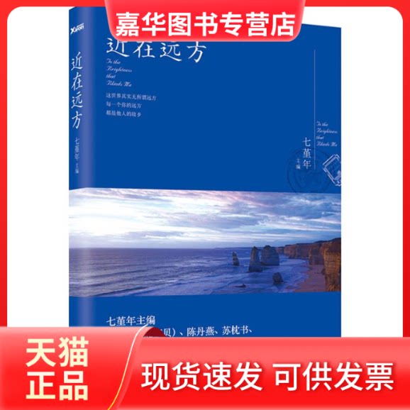 【正版现货】 近在远方 七堇年 著 七堇年 编 京华出版社