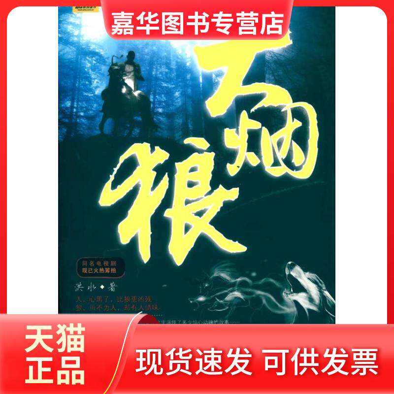 【正版现货】 大烟狼 洪水 著作 中国华侨出版社