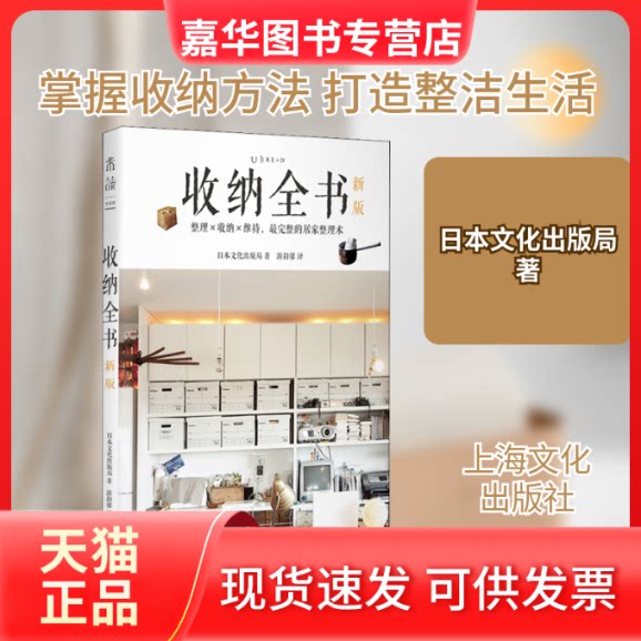 【正版现货】 收纳全书 新版 日本文化出版局 著 游韵馨 译 上海文化出版社