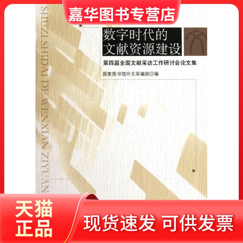 【正版现货】 数字时代的文献资源建设(第四届全国文献采访工作研讨会集) 图书馆外文采编部 著作 北京图书馆出版社
