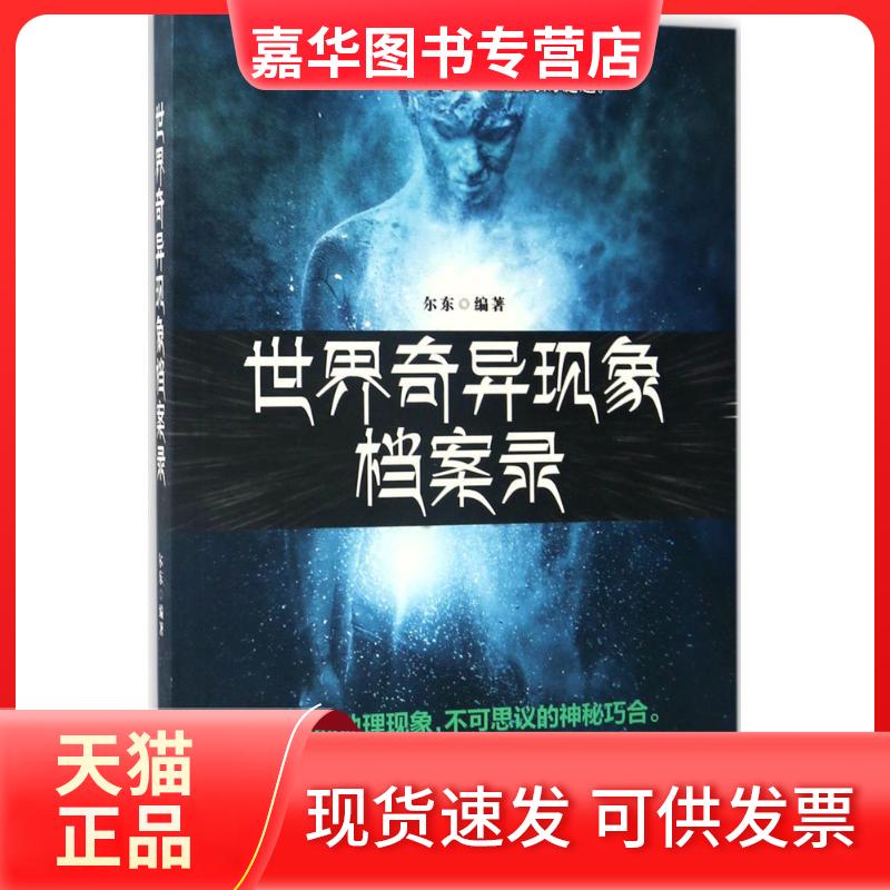 【正版现货】 世界奇异现象档案录 尔东 编著 中国华侨出版社