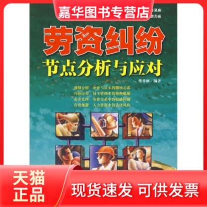 【正版现货】 劳资纠纷节点分析与应对 张秀丽??编著 著 企业管理出版社