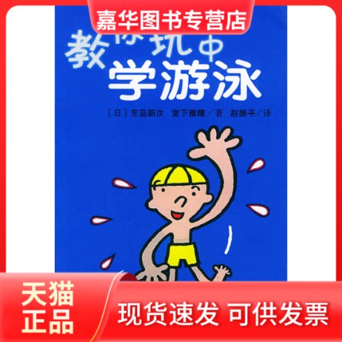 【正版现货】 教你玩中学游泳 （日）东岛新次 （日）堂下雅晴 人民体育出版社
