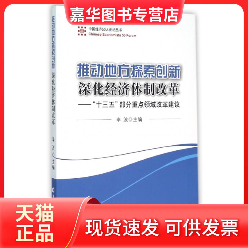 【正版现货】 推动地方探索创新深化经济体制改革--十三五部分重点领域改革建议/中国经济50人论坛丛书 李波 中国金融出版社