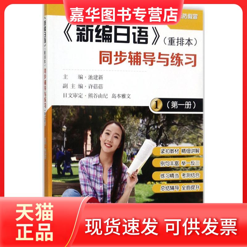 【正版现货】 《新编日语》(重排本)同步辅导与练习 池建新 主编 东南大学出版社