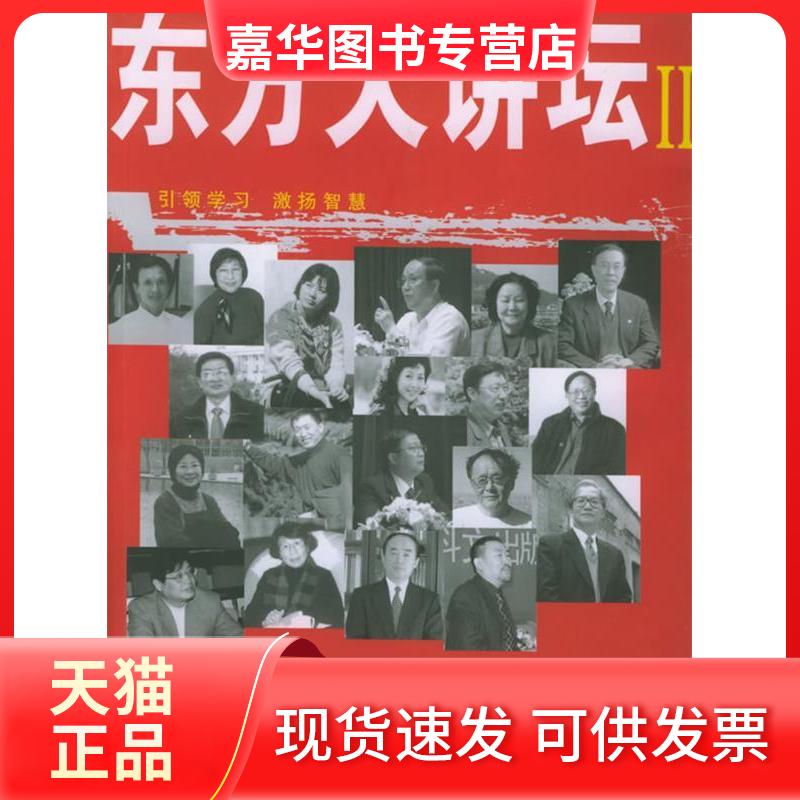 【正版现货】 东方大讲坛II 东方电视台 上海图书馆 上海市社会科界合会 文汇出版社