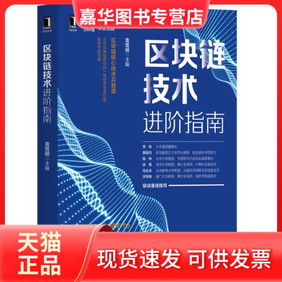 【正版现货】 区块链技术进阶指南 袁煜明 编 机械工业出版社