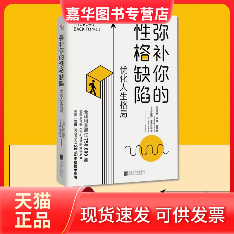 【正版现货】 弥补你的格缺陷 优化人生格局 (美)伊恩·摩根·克罗恩,(美)苏珊娜·斯塔比尔 著 李恒幸 译 北京联合出版公司