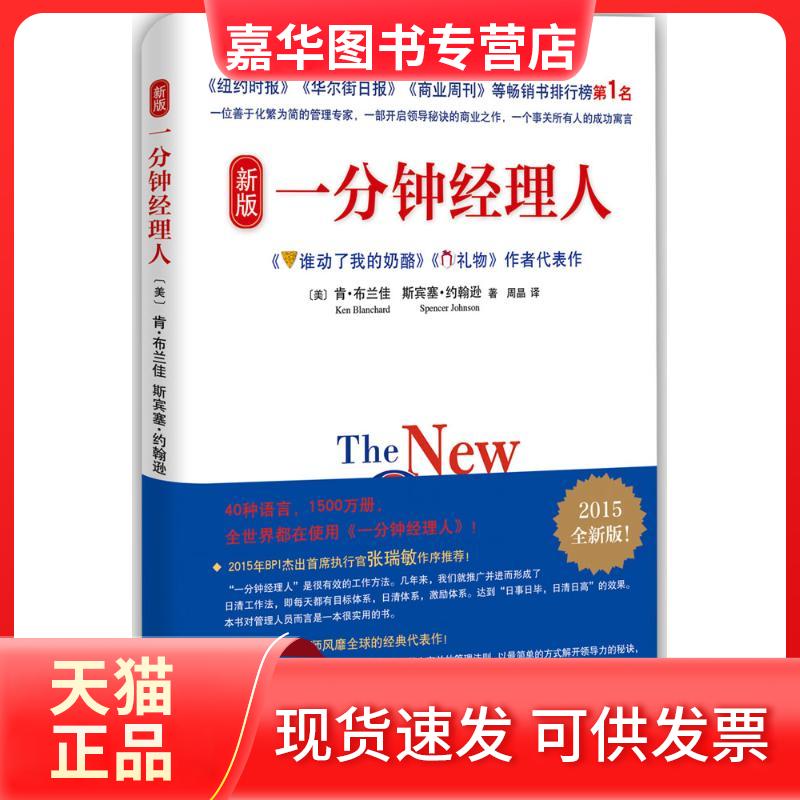 【正版现货】 新版一分钟经理人 (美)肯·布兰佳(Ken Blanchard),(美)斯宾塞·约翰逊(Spencer Johnson) 著;周晶 译 南海出版公司