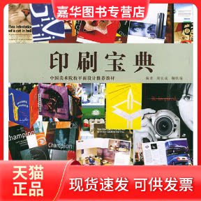 【正版现货】 印刷宝典——中国美术院校平面设计教材 周以成 鞠铁瑜 浙江人民美术出版社