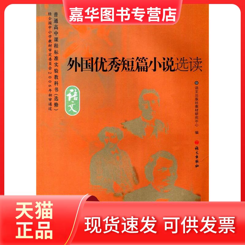【正版现货】 语文 外国短篇小说选读 不详 语文出版社