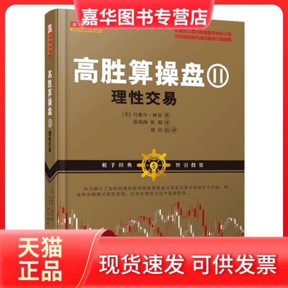 【正版现货】 高胜算操盘2（理易） [美] 马塞尔·林克 范纯海 张毅 山西人民出版社