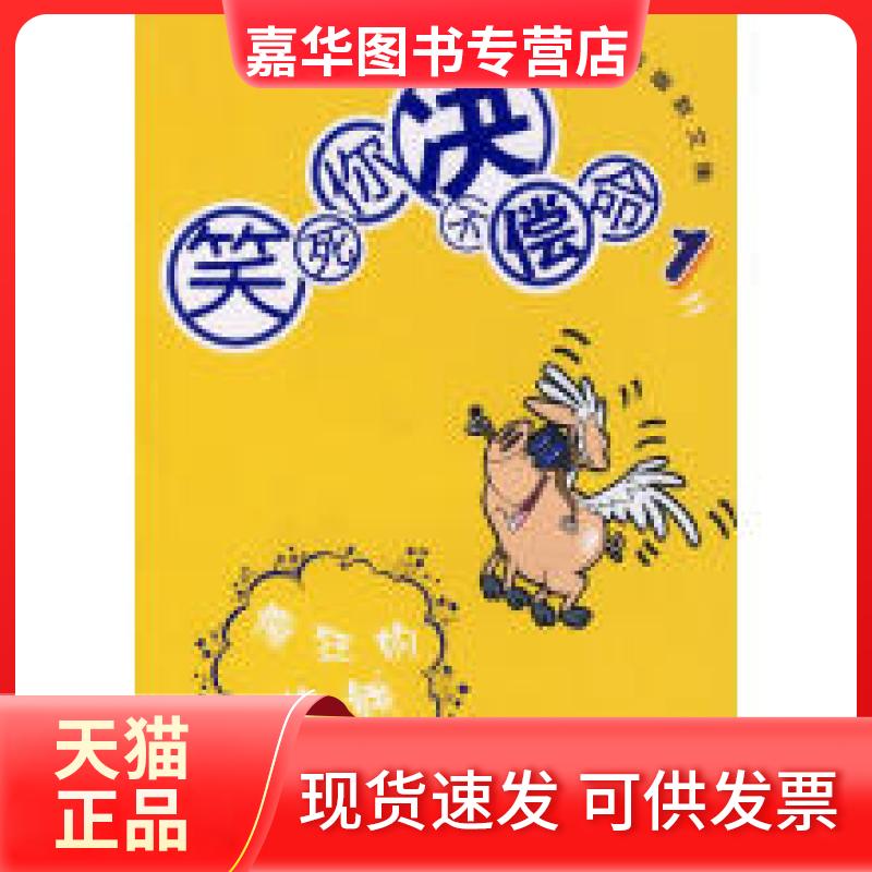 【正版现货】 网络经典幽默文集--笑死你绝不偿命1疯狂的烙饼 乱弹小明 天津人民
