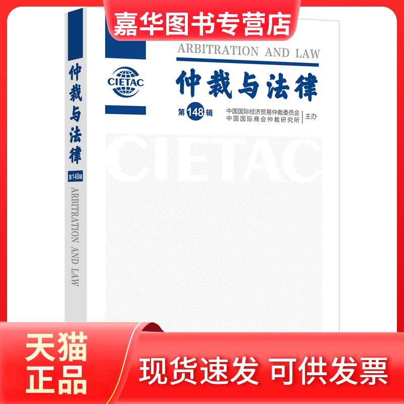【正版现货】 仲裁与法律（48辑） 中国国际经济贸易仲裁委员会，中国国际商会仲裁研究所 中国法制出版社