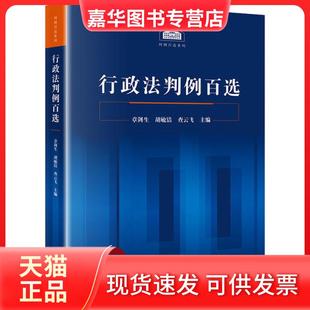 【正版现货】 行政法判例百选 章剑生 中国法律图书有限公司