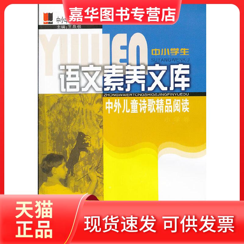 【正版现货】 中小学生语文素养文库:中外儿童诗歌精品阅读 谭旭东 等主编 辽宁教育出版社