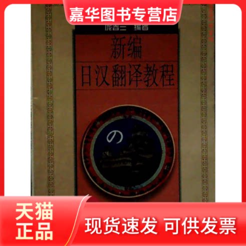 【正版现货】 新编日汉翻译教程 庞春兰 北京大学出版社
