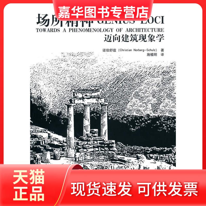 【正版现货】 场所精神——迈向建筑现象学 诺伯舒兹(Christian Norberg-Schulz) 著 施植明 译 华中科技大学出版社
