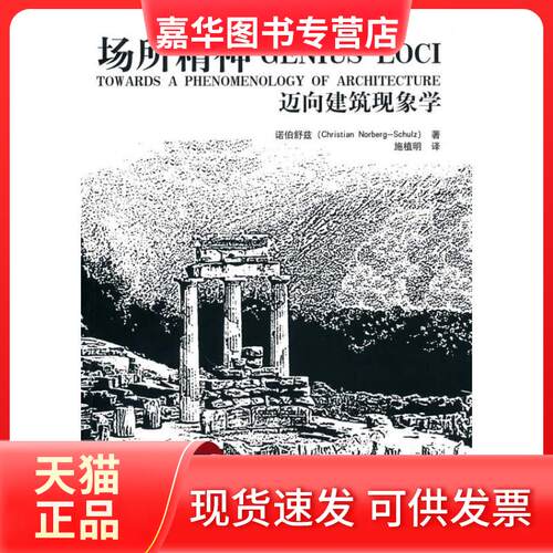 【正版现货】 场所精神——迈向建筑现象学 诺伯舒兹(Christian Norberg-Schulz) 著 施植明 译 华中科技大学出版社