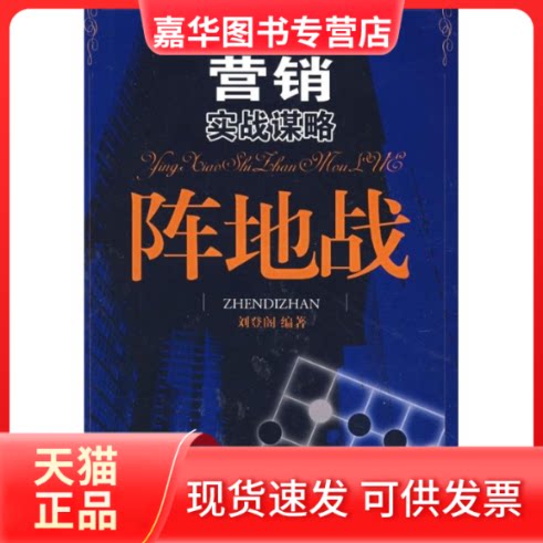 【正版现货】 营销实战谋略阵地战 刘登阁 中国社会出版社