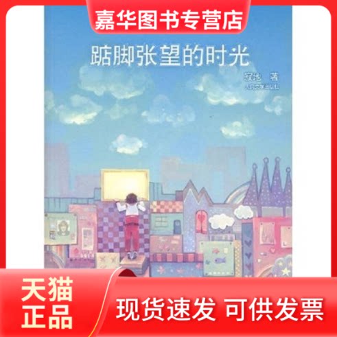【正版现货】 踮脚张望的时光 寂地 人民文学出版社