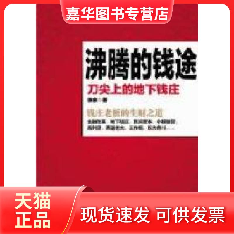 【正版现货】 沸腾的钱途:刀尖上的地下钱庄(钱庄老板的生财之道,世上的资本布局) 徐余著 云南人民出版社