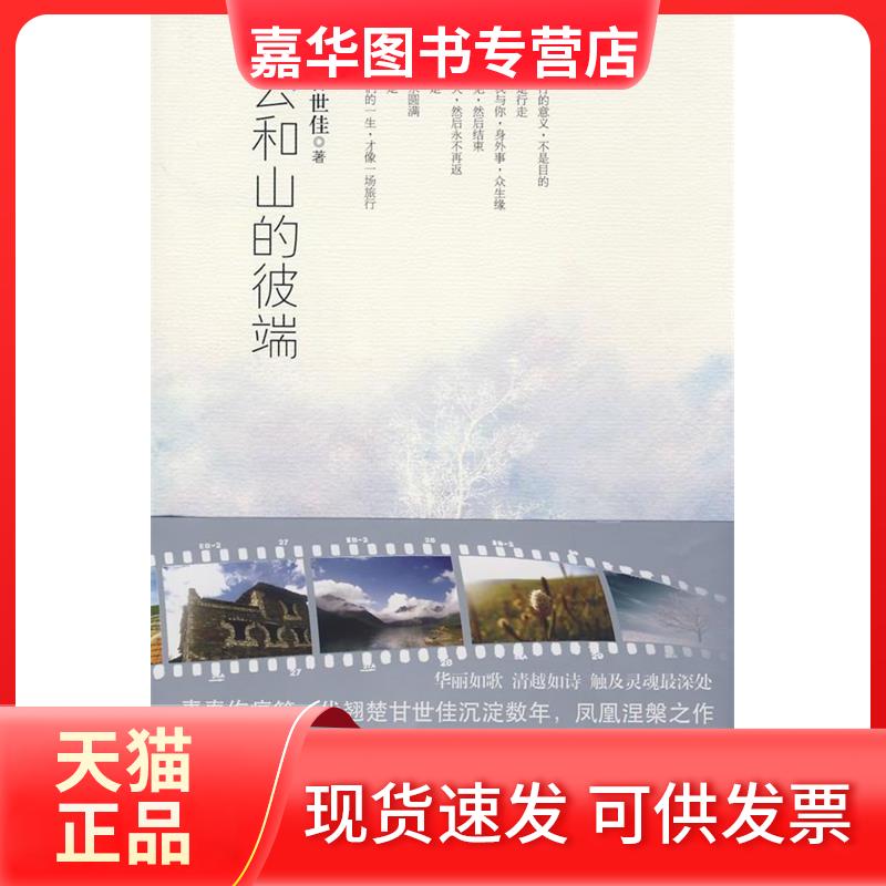 【正版现货】 云和山的彼端 甘世佳 珠海出版社