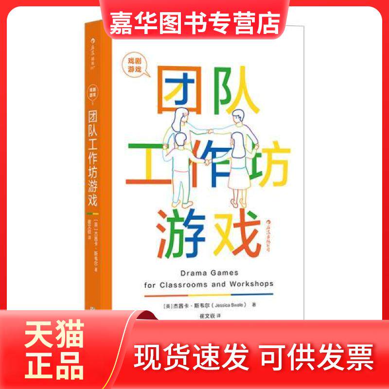【正版现货】  戏剧游戏：团队工作坊游戏  [英]杰茜卡·斯韦尔著 后浪出版咨询(北京)有限责任公司