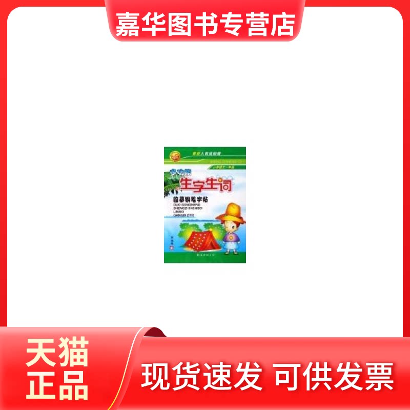 【正版现货】 (06)1年级语文(人教实验)/小学生多功能生字生词临摹钢笔字帖 李放鸣 南海出版公司