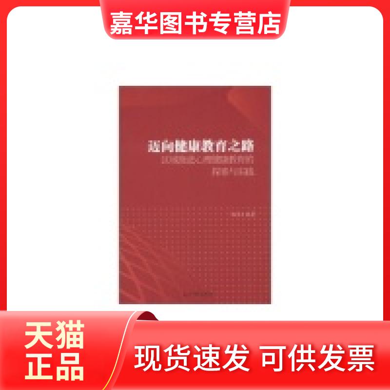 【正版现货】 迈向健康教育之路:区域推进心理健康教育的探索与实践 杨军 编著 光明日报出版社
