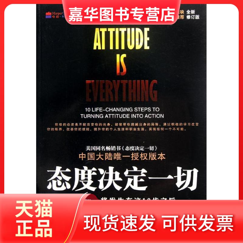 【正版现货】 态度决定一切(全新修订版) (美)哈瑞尔 著 李胜利 译 中华工商联合出版社