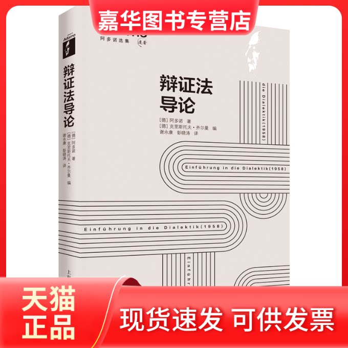 【正版现货】 辩导 (德)阿多诺 著 (德)克里斯托夫·齐尔曼 编 谢,彭晓涛 译 上海人民出版社