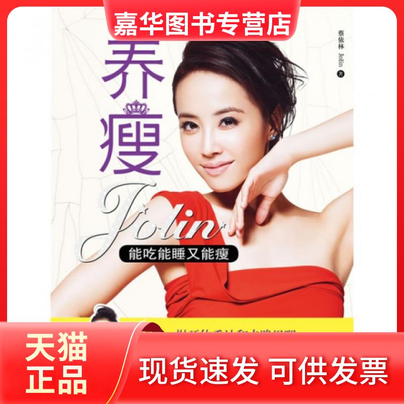 【正版现货】 养瘦(能吃能睡又能瘦) 蔡依林 上海文艺出版社