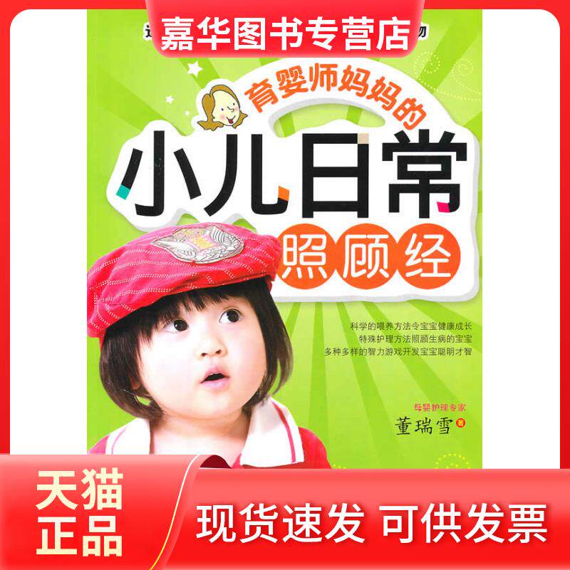 【正版现货】 育婴师妈妈的小儿日常照顾经 董瑞雪 著 吉林科学技术出版社