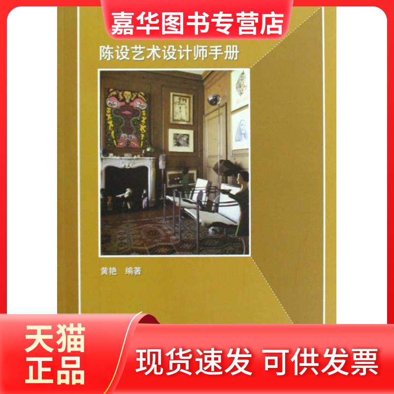 【正版现货】 陈设艺术设计师手册 黄艳 著 黄艳 编 中国建筑工业出版社