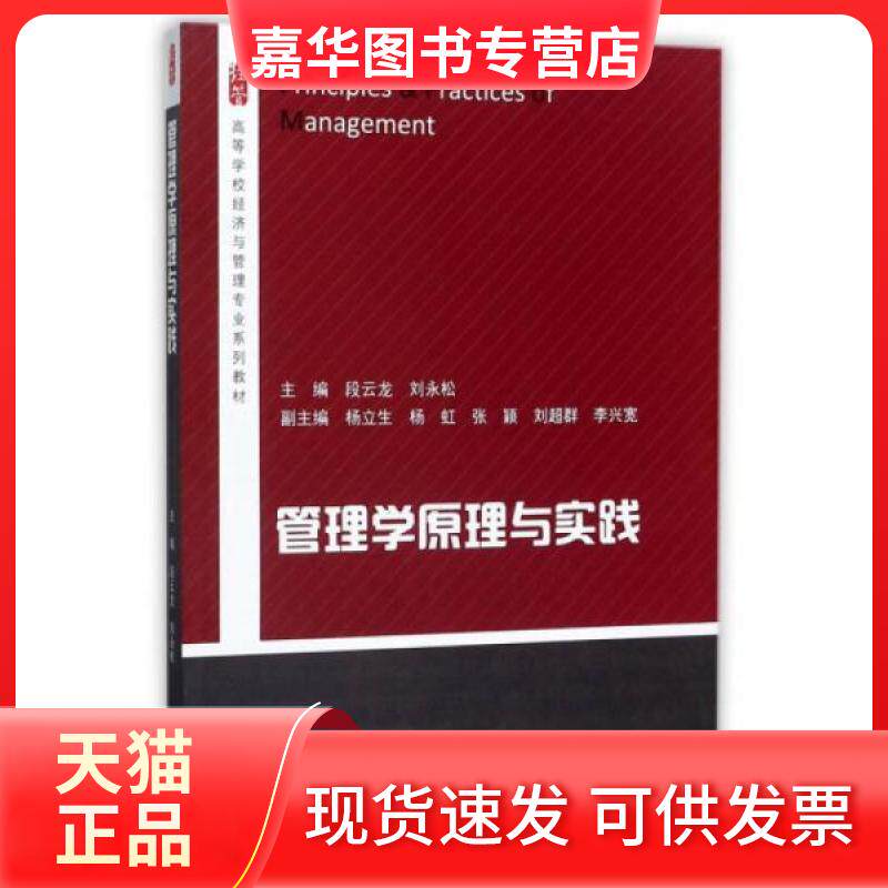 【正版现货】 管理学原理与实践/高等学校经济与管理专业系列教材 段云龙、刘永松  编 高等教育出版社