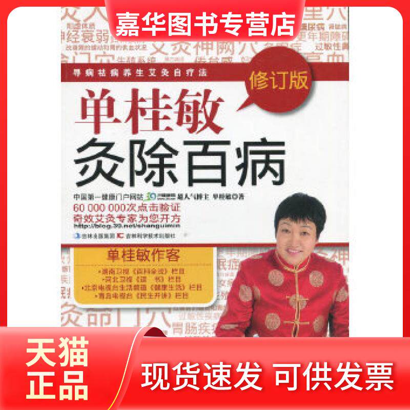 【正版现货】 单桂敏灸除百病2 单桂敏　著 吉林科学技术出版社