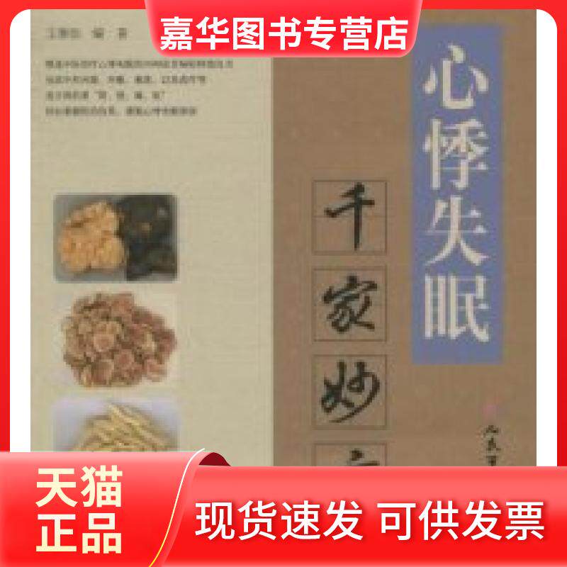 【正版现货】 心悸失眠千家妙方 王惟恒 人民军医出版社