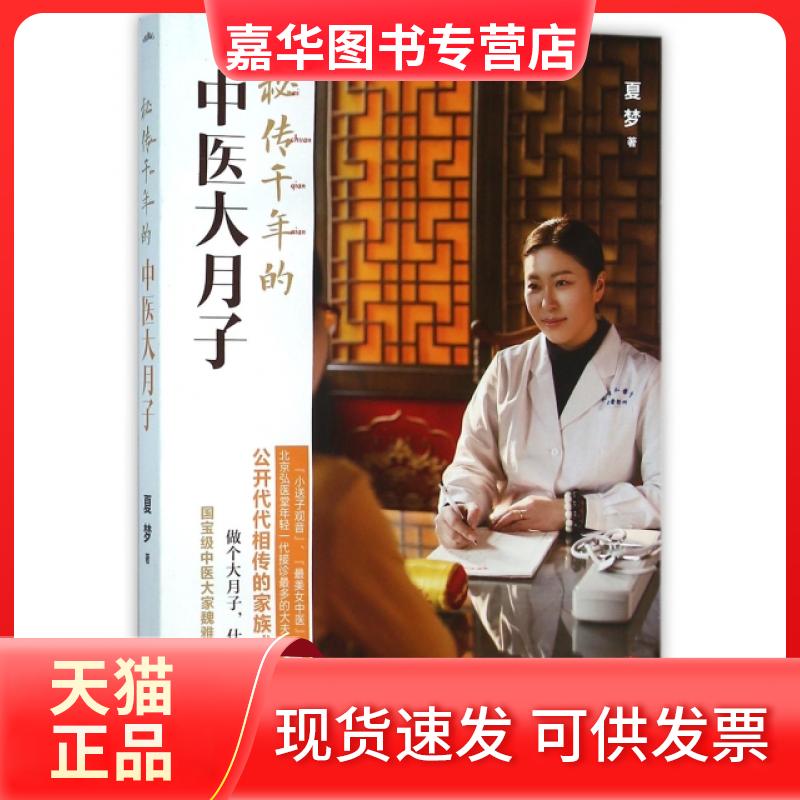 【正版现货】 秘传千年的中医大月子 夏梦 青岛出版社
