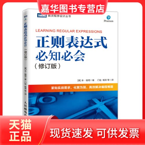 【正版现货】 正则表达式必知必会修订版 (美)本·福塔(Ben Forta) 人民邮电出版社