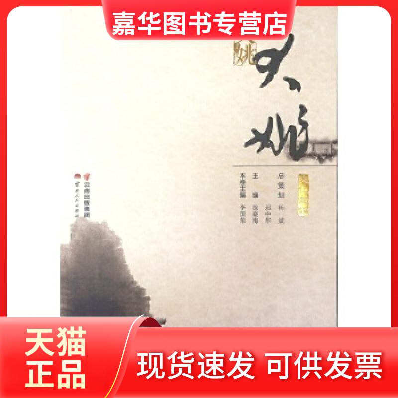 【正版现货】 文化楚雄·大姚 李国荣 云南人民出版社