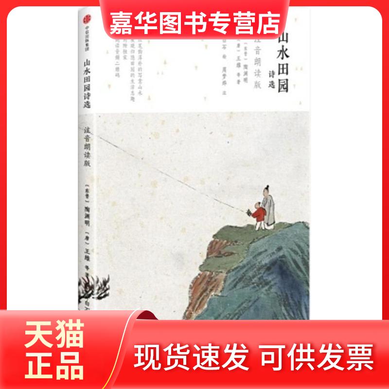 【正版现货】 山水田园诗选(注音朗读版) 陶渊明 中信出版社