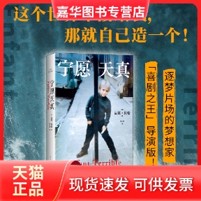 【正版现货】 宁愿天真 吕克•贝松 南海出版公司